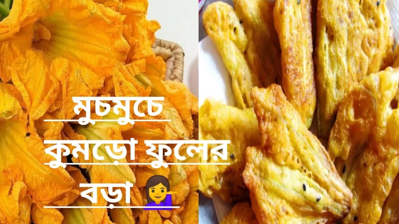 মুচমুচে কুমড়ো ফুলের বড়া💁‍♀️#kumrofulerbora  #easyrecipe #snacks #vegrecipe #pumkinflower