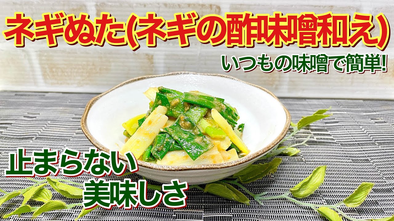 ネギぬた（ネギの酢味噌和え）の作り方♪茹でて和えるだけで簡単！おつまみや箸休めに最高に美味しいです。また大量消費にも最適です。