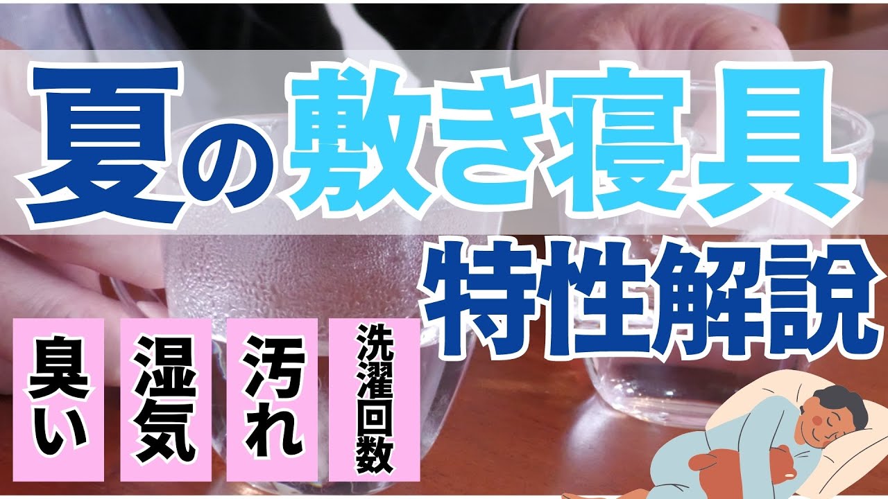 【プロがオススメ】寝苦しい夏に最適！敷き寝具の組み合わせ