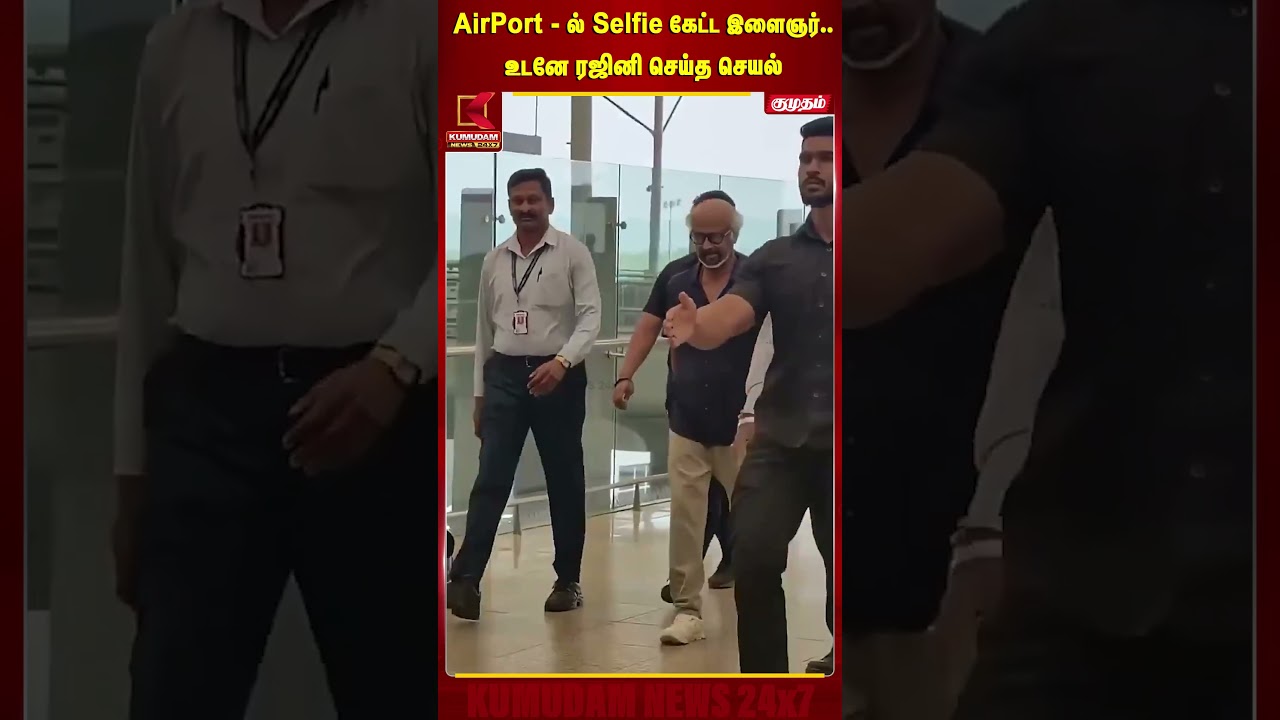 AirPort -ல் Selfie கேட்ட இளைஞர்.. உடனே ரஜினி செய்த செயல் | Rajinikanth | Kumudam News
