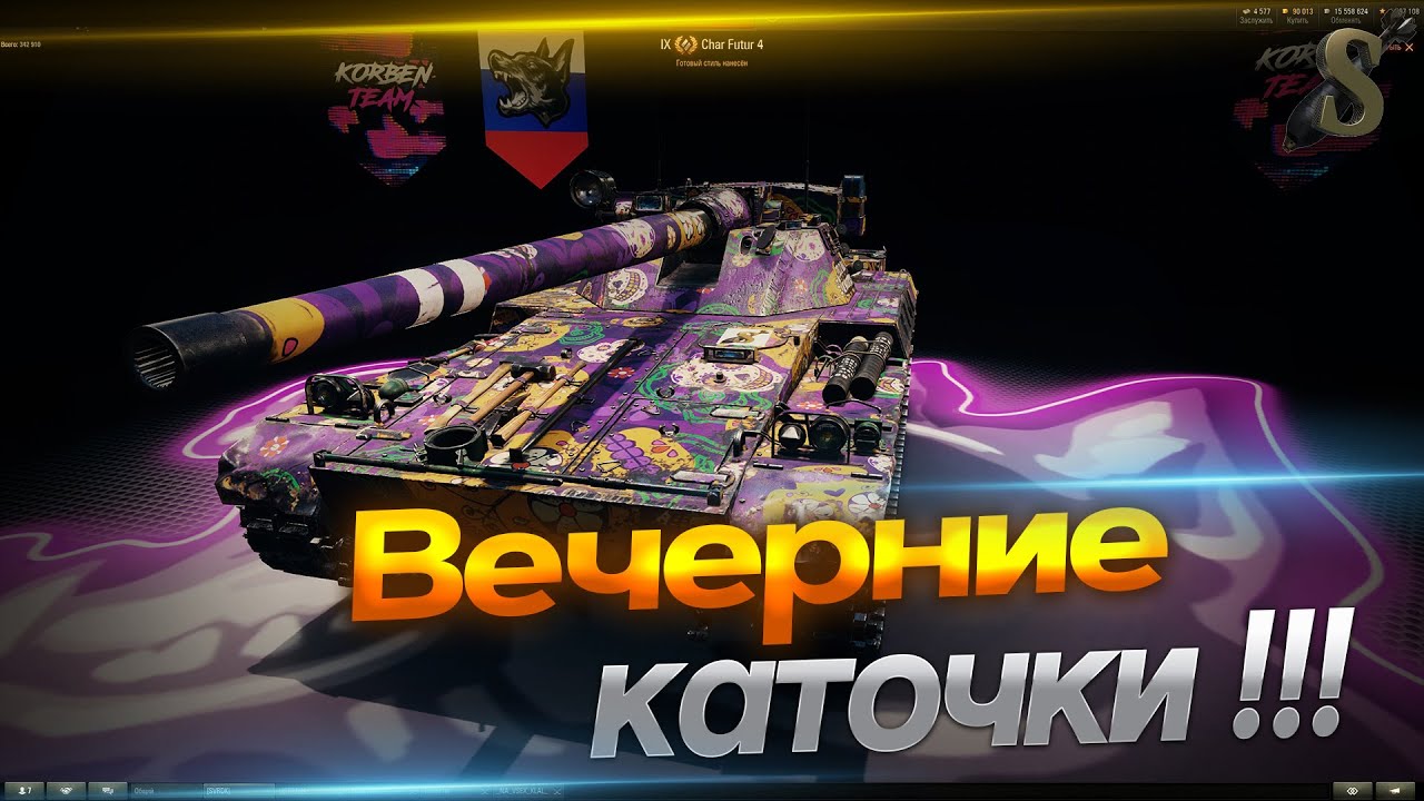 8-11Lvl.ЗАКАЗ ТАНКОВ РАБОТАЕТ, 3.03.26