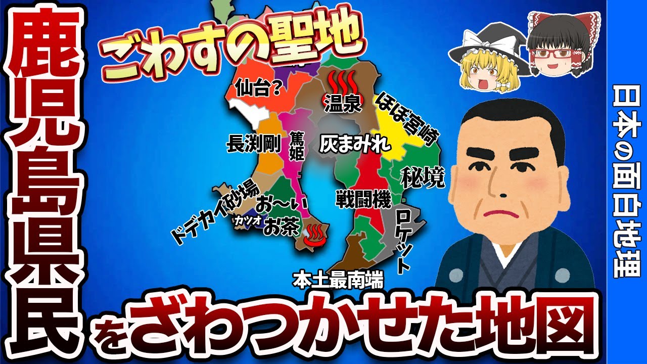鹿児島県の偏見地図【おもしろ地理】