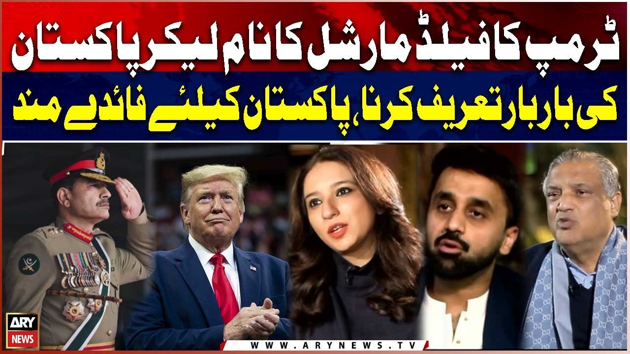 Trump Praises Pakistan Multiple Times Mentioning Field Marshal | Beneficial for Pakistan