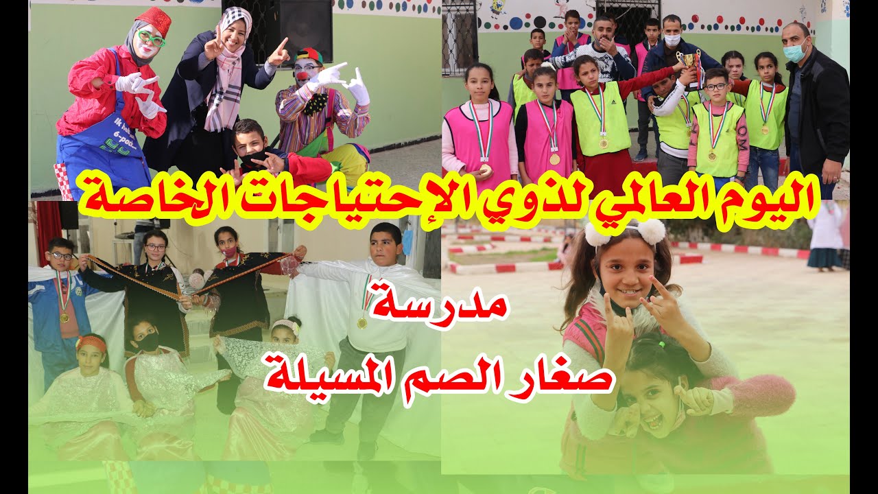 مدرسة المعاقين سمعيا بالمسيلة يحتفلون باليوم العالمي لذوي الإحتياجات الخاصة