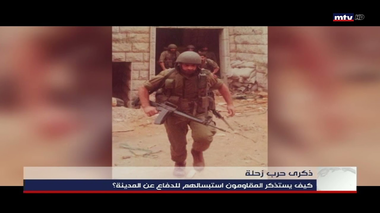 في ذكرى حصار الجيش السوري لزحلة بهدف اسقاطها واخضاعها