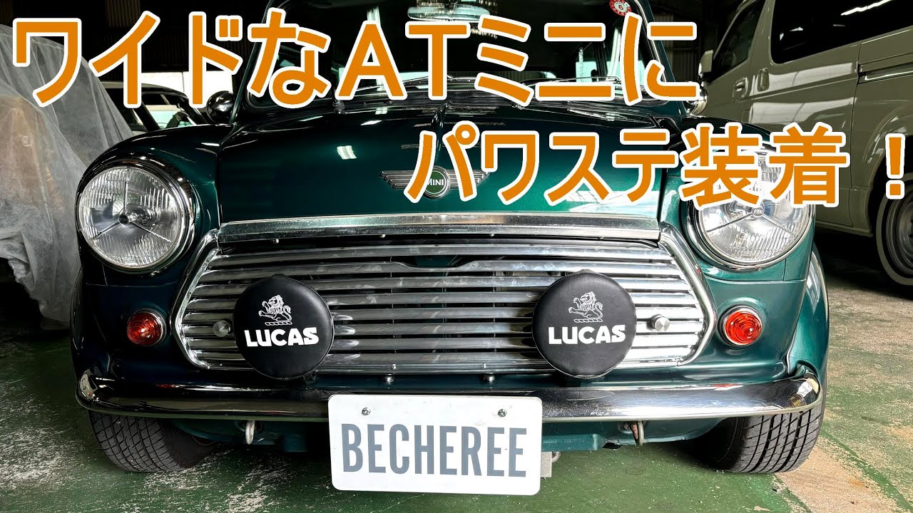 ワイドなミニにパワステ装着しました！ #classicmini #rovermini #クラシックミニ
