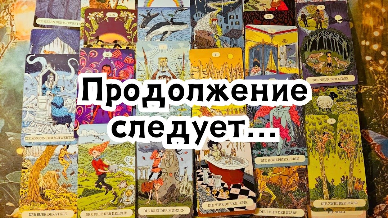 Продолжение следует...Кто думал о Вас сегодня 🔮🤔