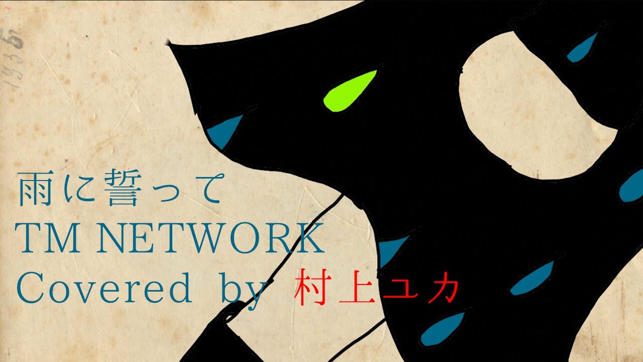 【村上ユカ】雨に誓って～SAINT RAIN～(TM NETWORK Cover)TMN