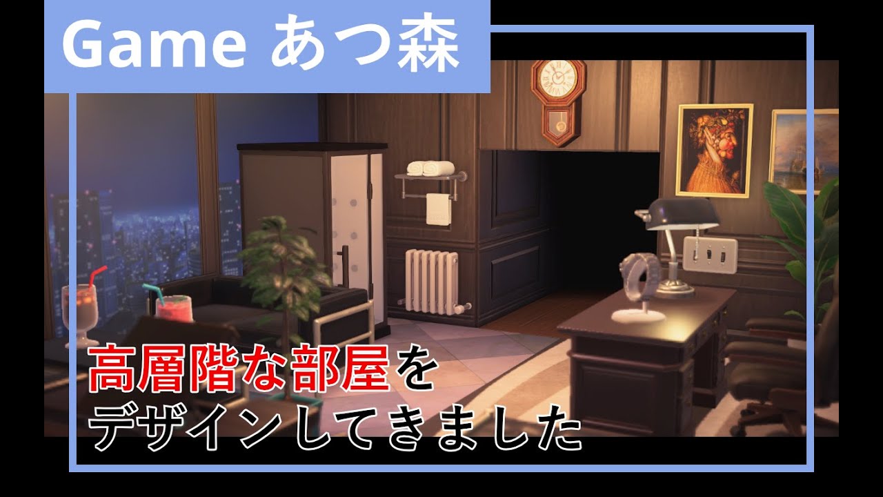 【あつ森】あつ森でホテルの部屋づくり！高層階な部屋をデザインしてきました