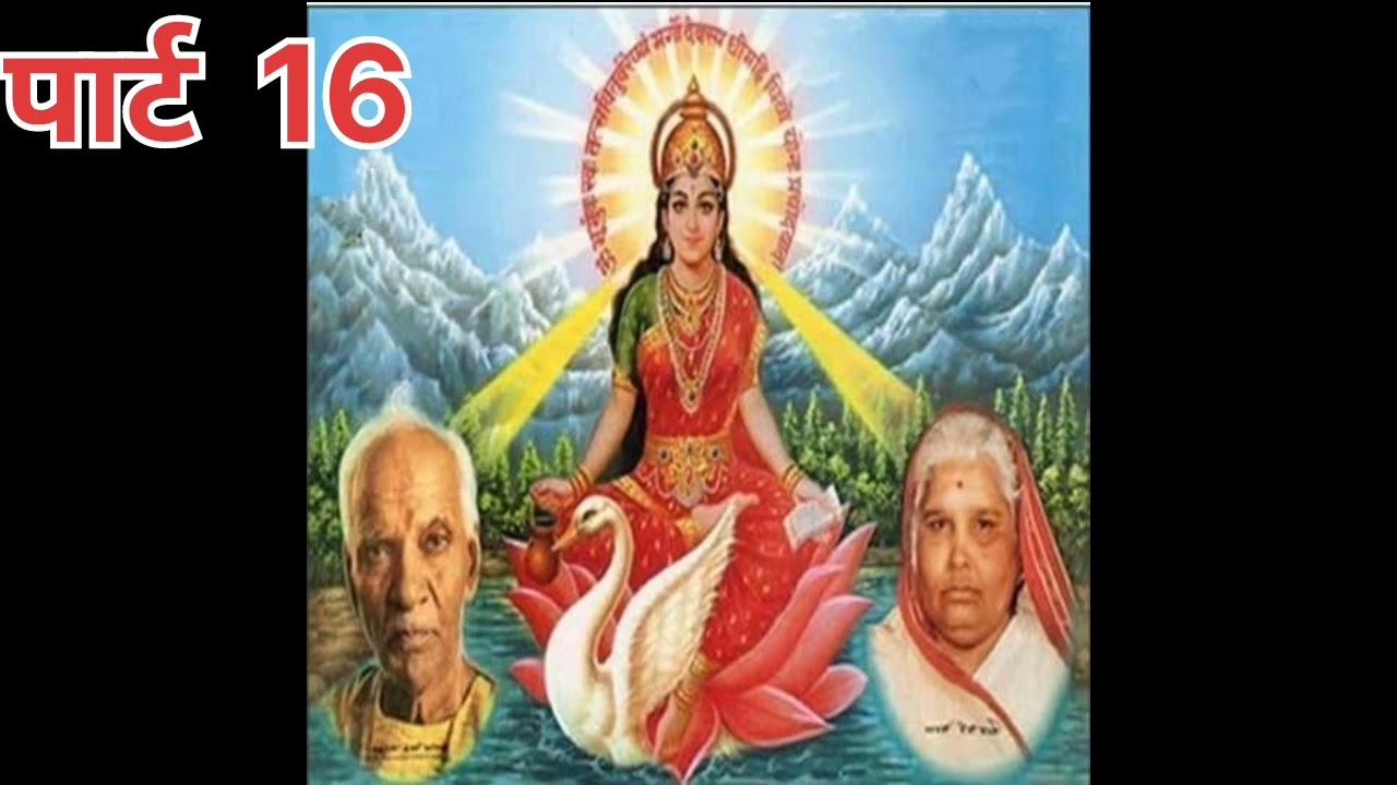 पार्ट 16 , जय मां गायत्री , जय गुरुदेव , गुरु जी की वाणी पसंद आई तो लाइक करें