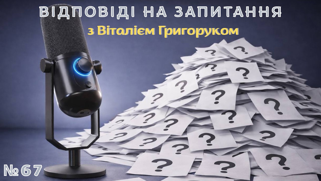 «Відповіді на запитання №67» з Віталієм Григоруком