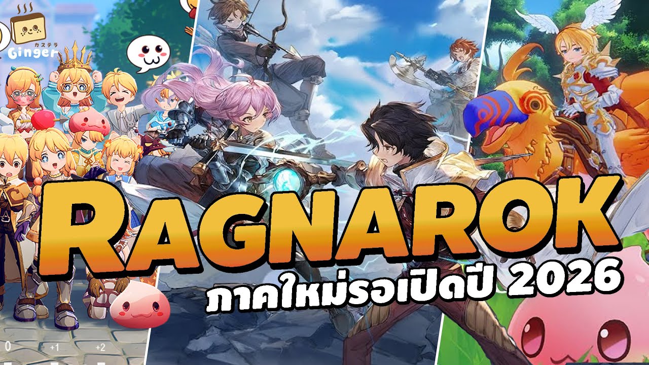 Ragnarok ภาคใหม่ที่จะเปิดในปี 2026 #ragnarok