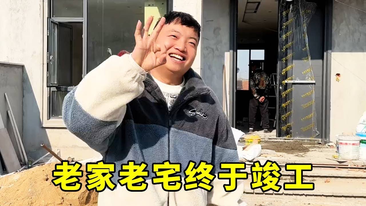 历时三个月老家终于要装修好了，公公长叹了一口气，半辈子的愿望终于完成了！！