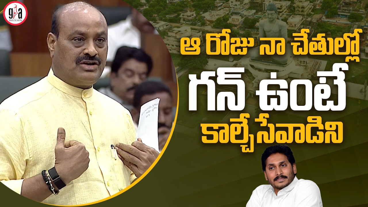Minister Achen Naidu Speech | AP Special Assembly | CM Chandrababu | greatandhra