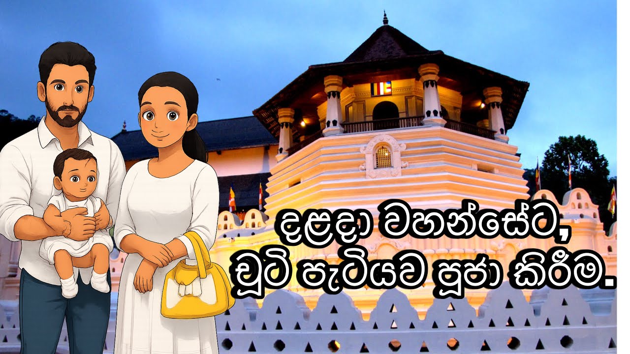 දැනගෙන යන්න එතකොට ලේසි☝ශ්‍රි දළදා මාලිගාවට 1st Time බබාව එක්කං ගියා🙏Temple of the tooth |Kandy 