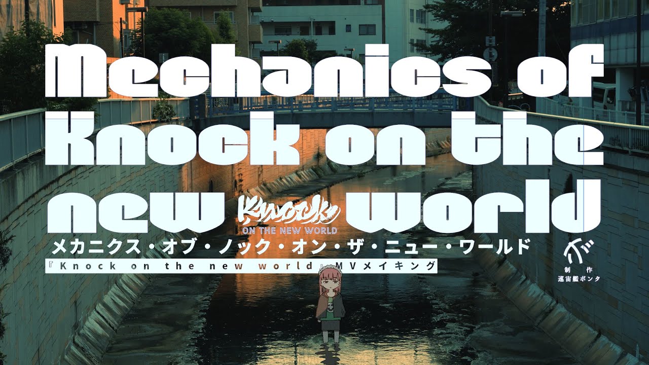 『Knock on the new world』MVメイキング
