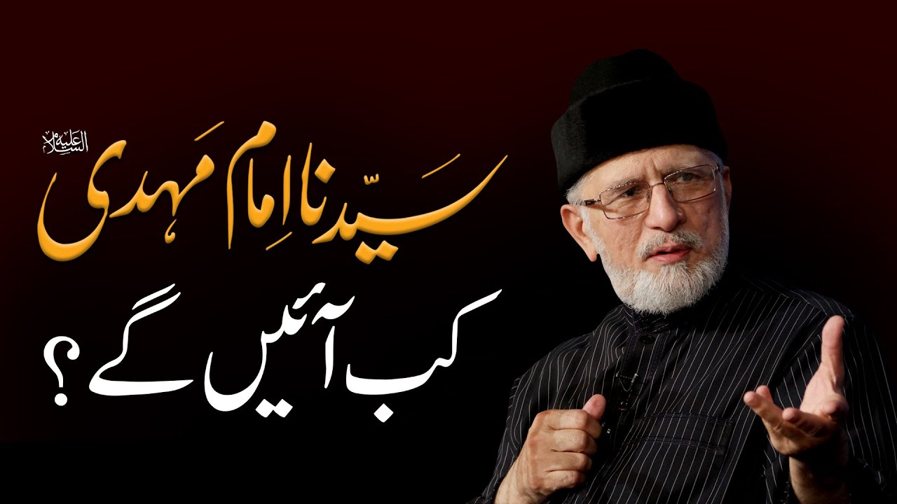 Important Signs of Arrival of Sayyiduna Imam Mahdi A.S | Shaykh-ul-Islam Dr Muhammad Tahir-ul-Qadri