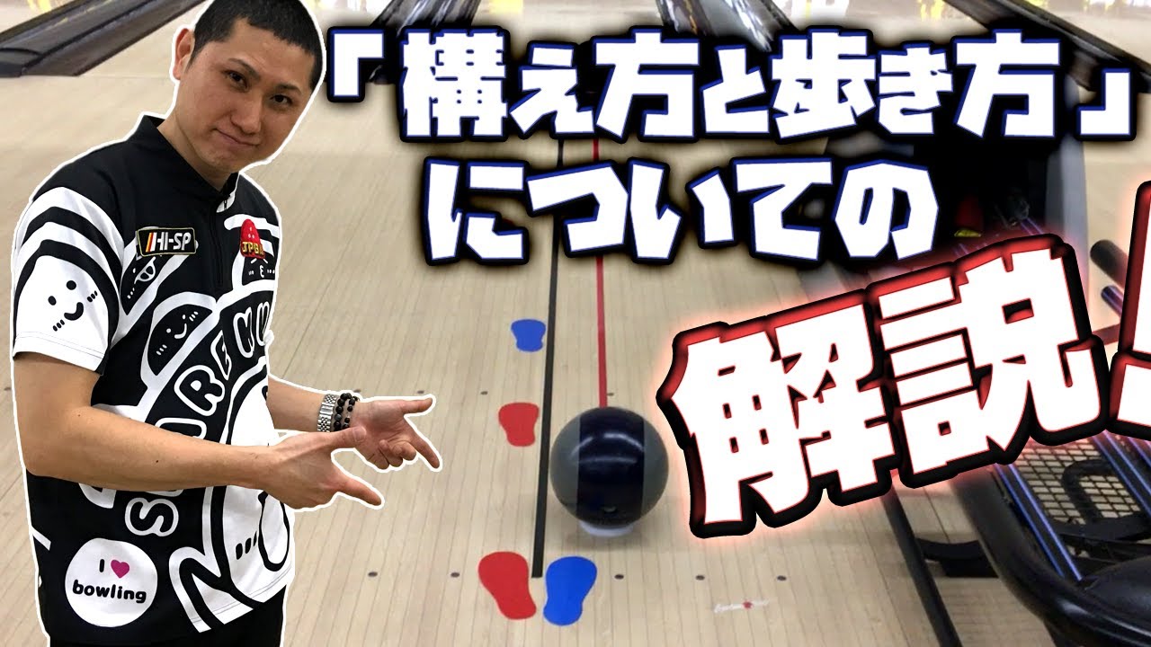 【レッスン動画】構え方と歩き方　【ボウリング】