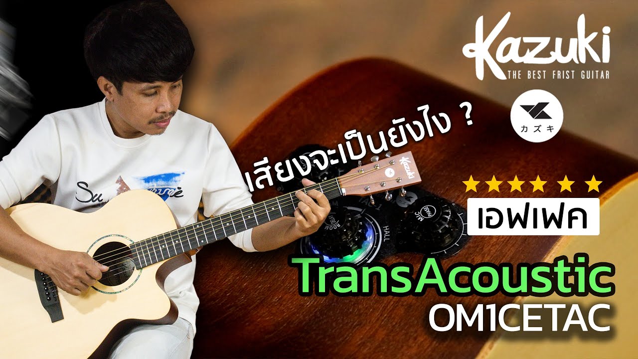 ติดTransAcoustic เฮ้ยเจ๋ง!! l Kazuki Mars OM1C ย่านเบสดี ย่านกลางก็ดี ย่านแหลม โคตรดีอ่ะ!!