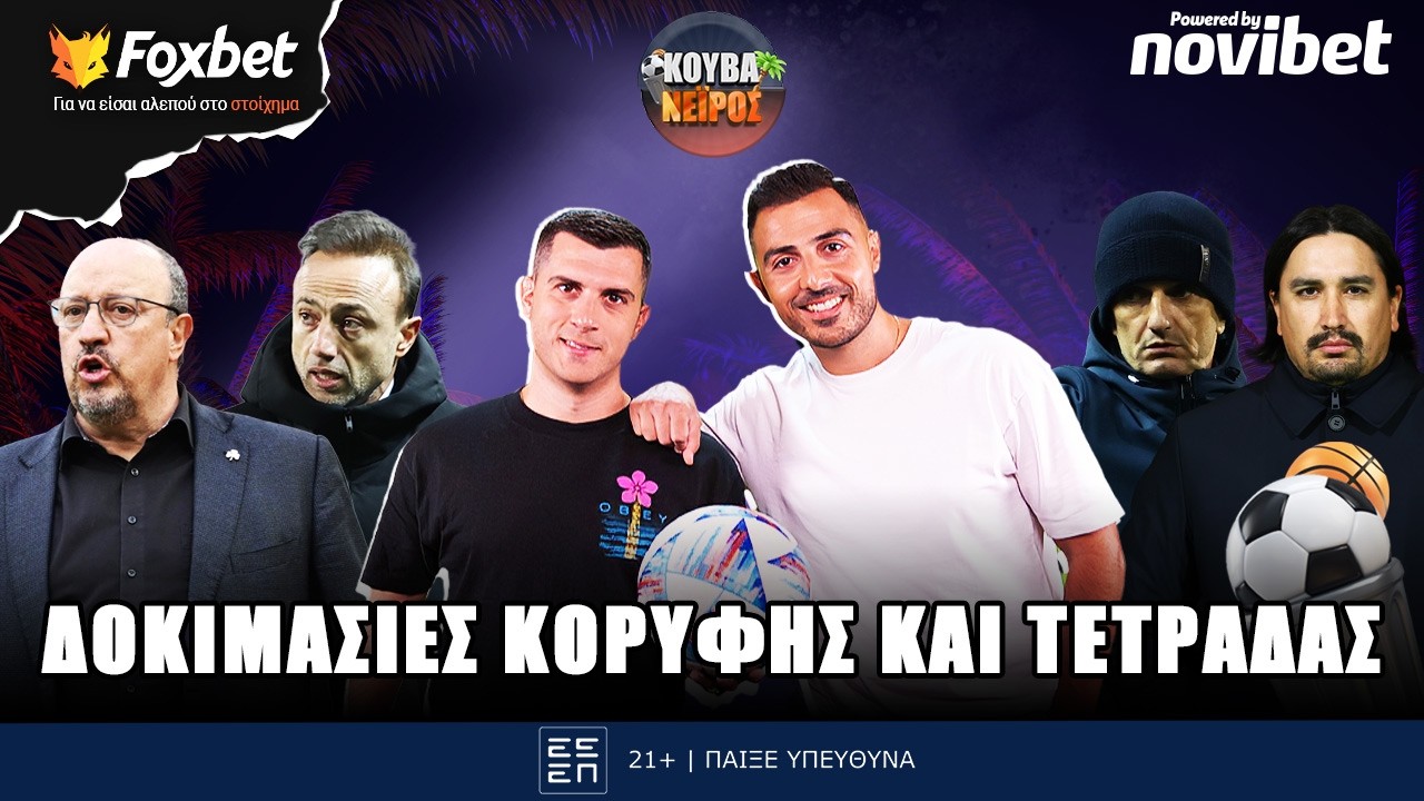 🔴ΚΟΥΒΑΝΕΙΡΟΣ | ΠΑΟΚ: Η κορυφή περνά από Κηφισιά, must-win για ΠΑΟ & κορυφαίες επιλογές |Foxbet (4/3)