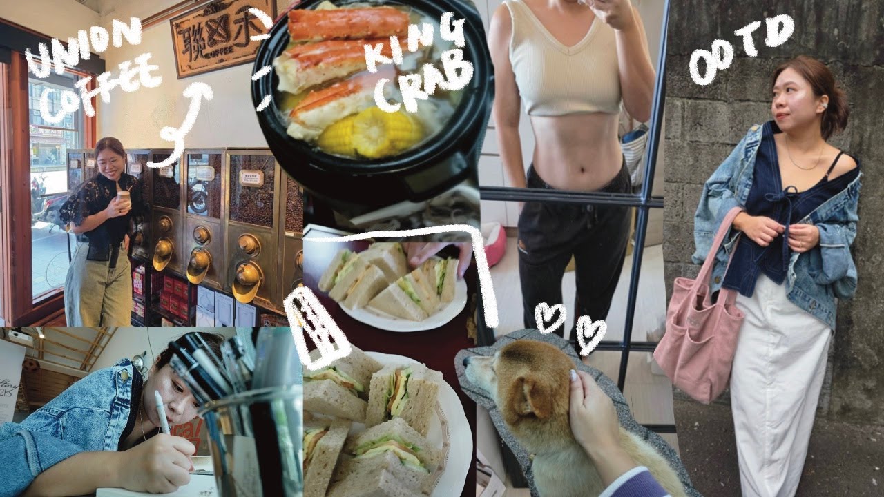(CC字幕)vlog| 帝王蟹火鍋|聯禾咖啡/21.5展覽/陪狗狗回家/吉莉日常/運動人生