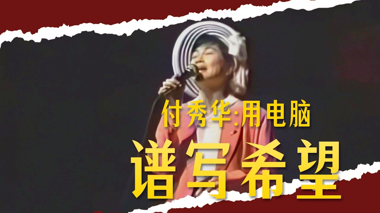 珍貴影片 鳳飛飛 1991《流水年華》現場版+生日會上關切 殘障歌迷 傅秀華