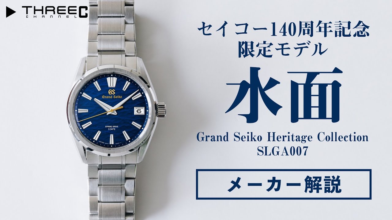 セイコー140周年記念限定 グランドセイコー SLGA007 