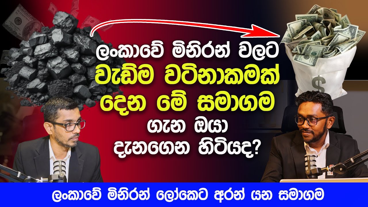ලංකාවේ මිනිරන් වලට වැඩ්ම වටිනාකමක් දෙන මේ සමාගම ගැන ඔයා දැනගෙන හිටියද? | Investing in Stocks