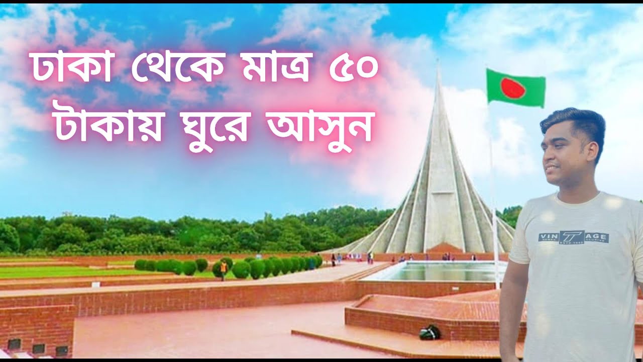 Vlog-121 National Martyrs Memorial, Savar, Dhaka, Bangladesh