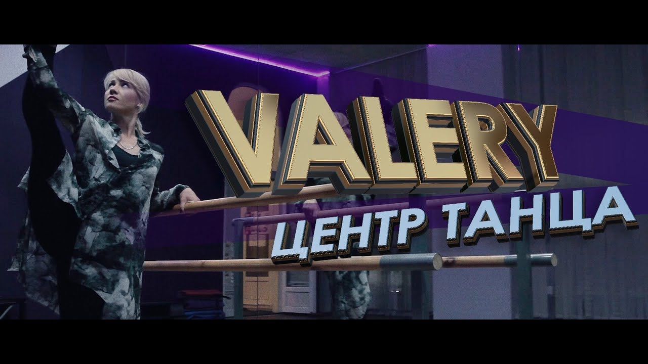 Valery Dance Center / Valery Центр Танца