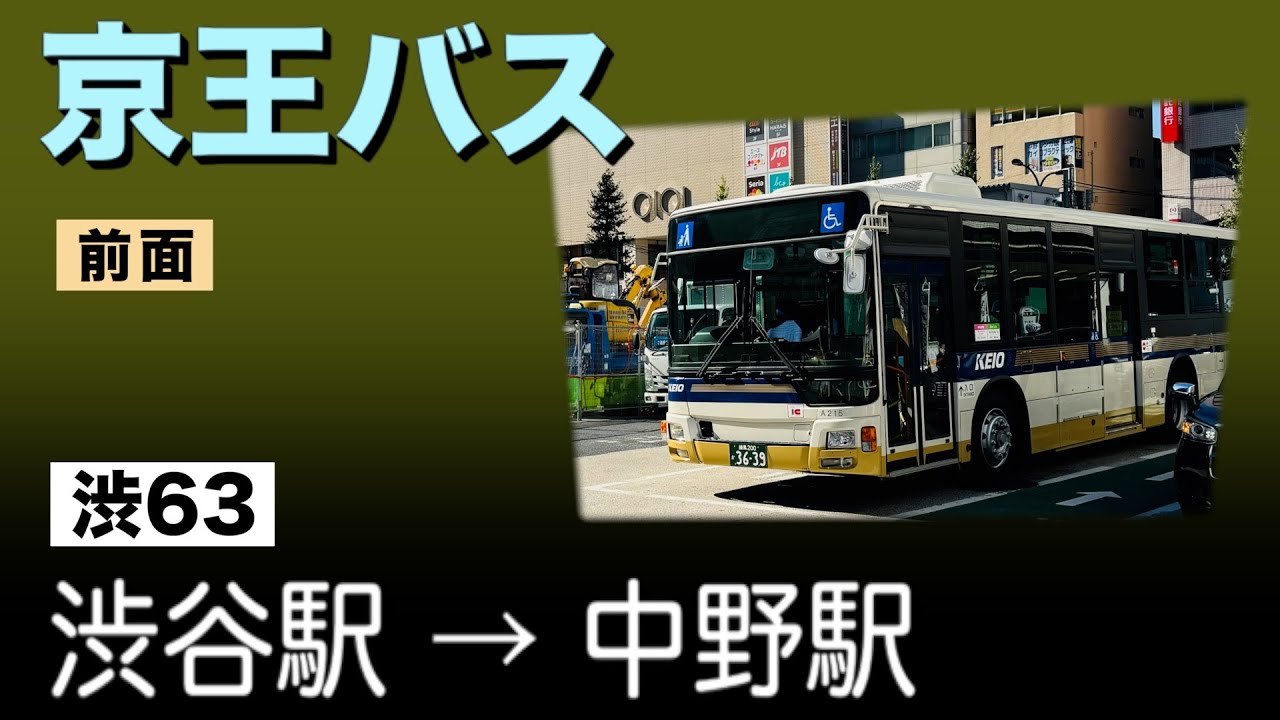 車窓　京王バス　渋63　渋谷駅ー中野駅