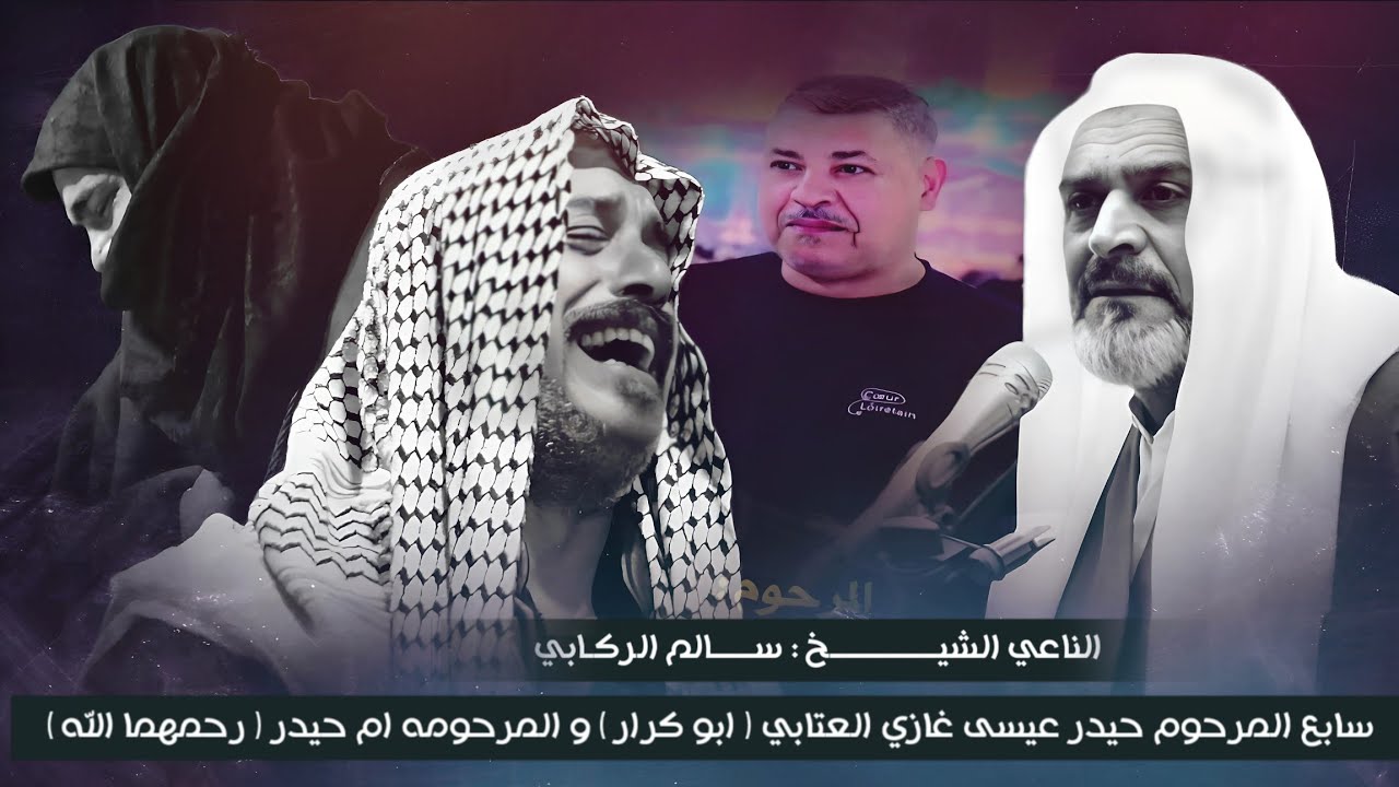نعي حزين للفاقد ام واخ / الشيخ سالم الركابي / سابع المرحوم حيدر عيسى العتابي و المرحومه ام حيدر
