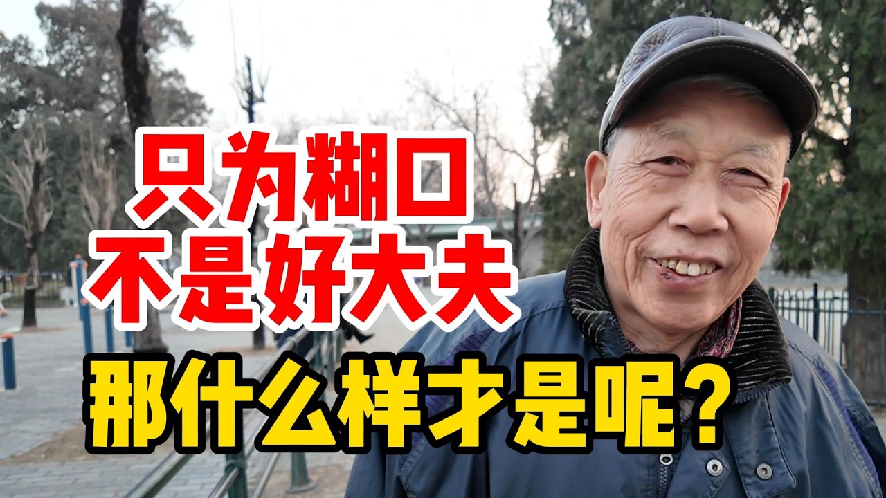 北京大爷爱钻研，有妙手回春的本事，却为何不爱干？