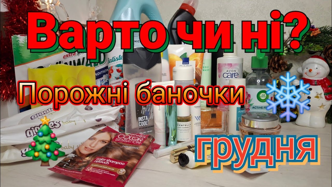 Варто чи ні? Чесний відгук про використане в грудні 