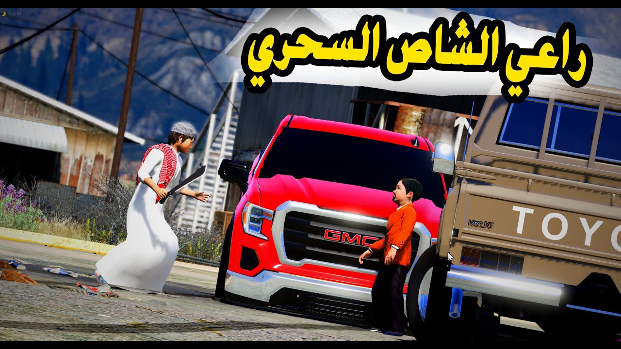 راعي الشاص | الشاص السحري ضد جمس السيرا الاحمر