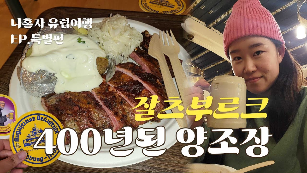 [유럽여행 EP.특별편 - 잘츠부르크 ] 🇦🇹 잘츠부르크 400년 역사 맥주양조장 디녀오다⭐ 잘츠부르크에 간다면  꼭 가봐야할 곳