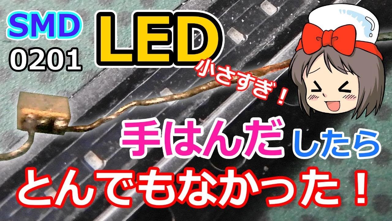 【ピコの電子工作】SMD 0201 LED 手はんだしたらとんでもなかった！ 銅線付きチップLEDの手はんだ手順 方法 解説 はんだ付け Hand Soldering SMD