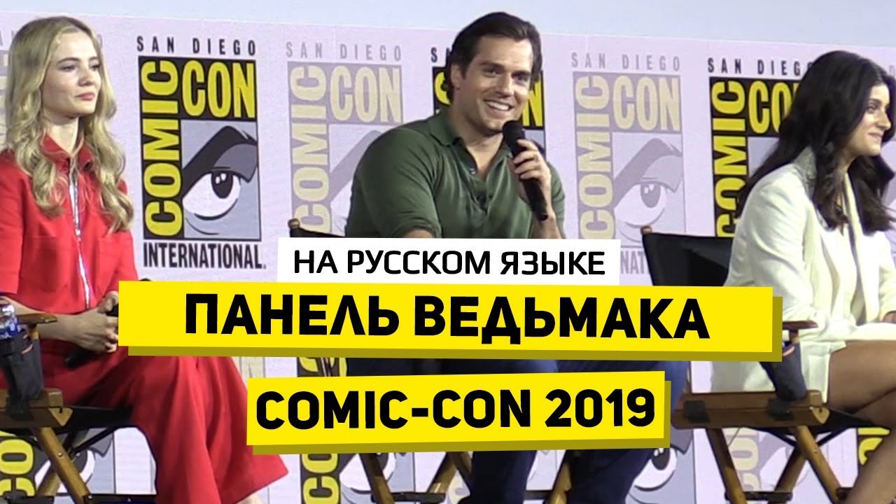 Панель &laquo;Ведьмака&raquo; на Comic-Con 2019 &bull; Большое интервью [На русском языке]