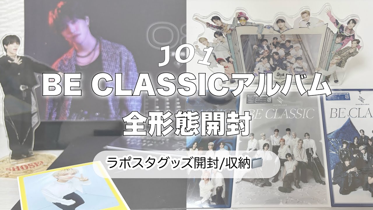 ꒰ JO1 ꒱BE CLASSICアルバム全形態開封💿￤ラポスタグッズ開封/収納📁