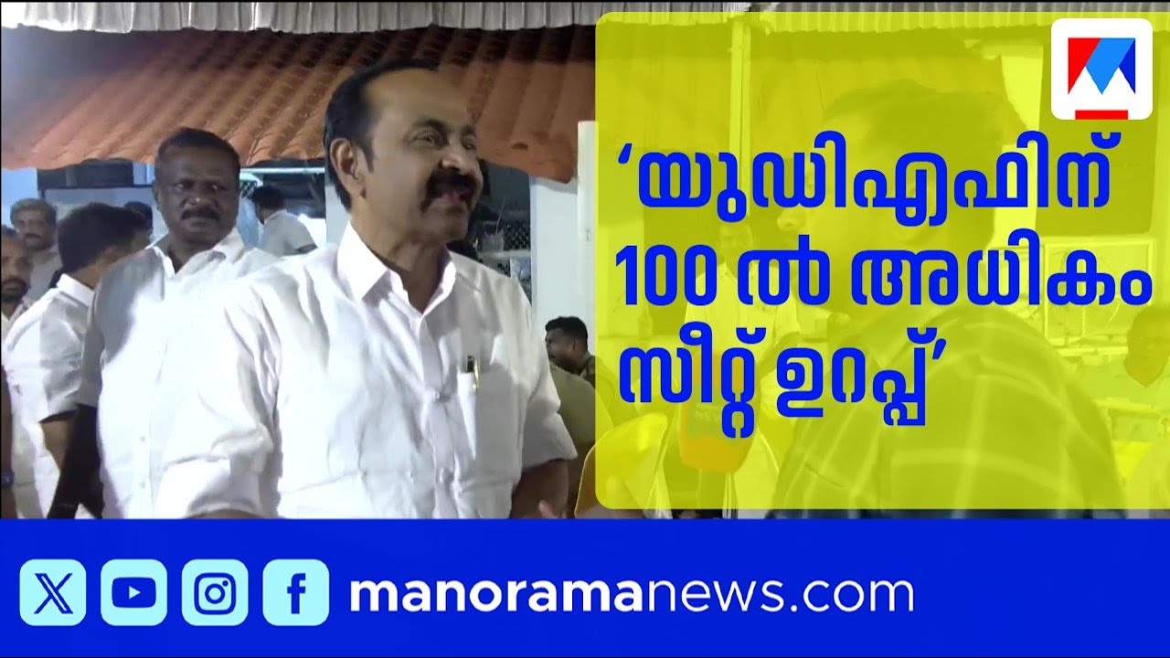 'യുഡിഎഫിന് 100 ൽ അധികം സീറ്റ് ഉറപ്പെന്ന് വി ഡി സതീശൻ; സർക്കാർ പരസ്യം നിയമപരമായി നേരിടും' | V D S