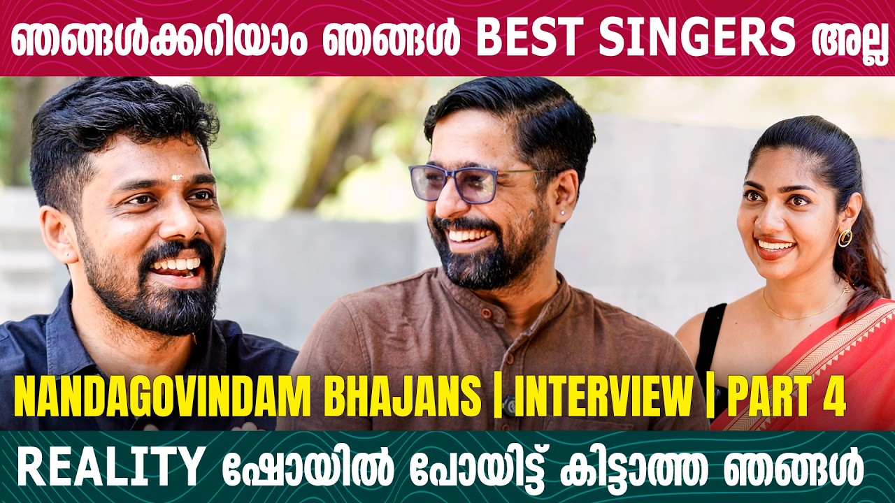 നന്ദഗോവിന്ദത്തിന്റെ മാജിക്ക് ഈ FRIENDSHIP ആണ് | Nandagovindam Bhajans | Interview