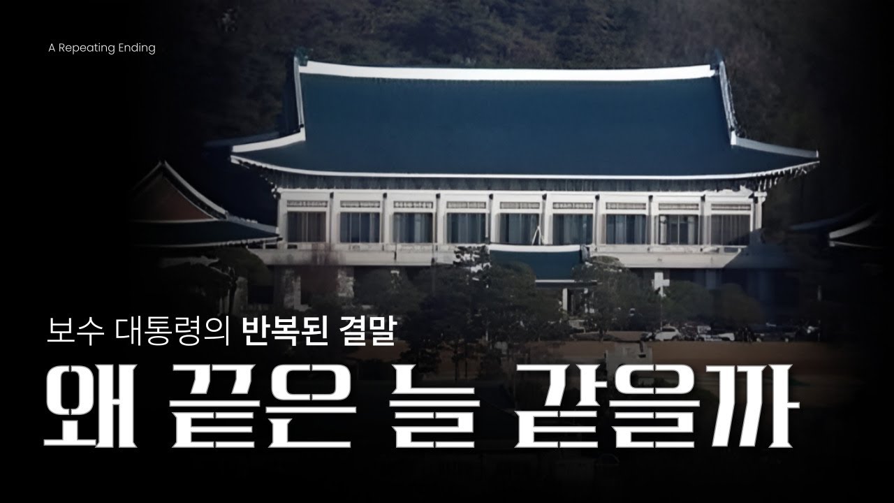 왜 보수 대통령의 끝은 늘 같을까? | 반복되는 권력의 구조