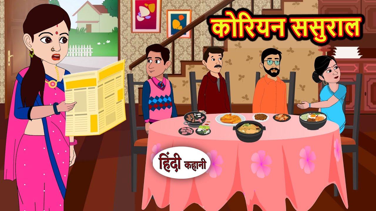 कोरियन ससुराल | Bedtime Stories | Moral Story | Storytime | Comedy | Fairy Tales | New Kahani