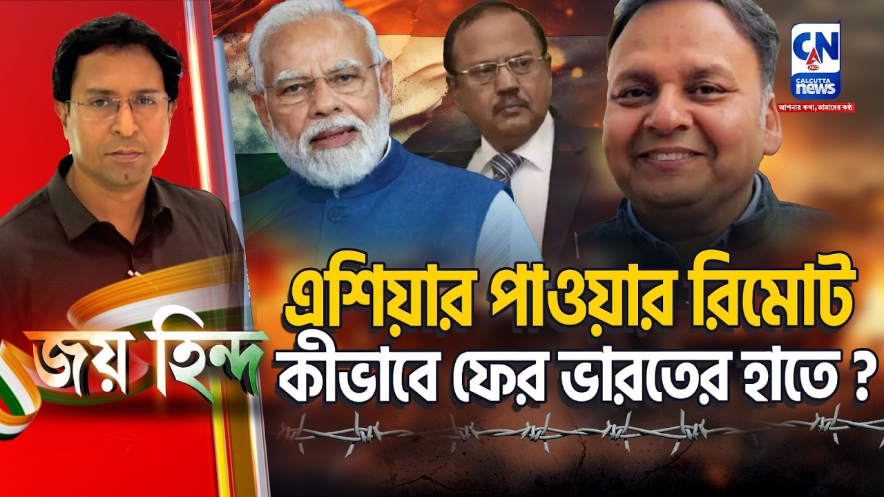 এশিয়ার পাওয়ার রিমোট কীভাবে ফের ভারতের হাতে ? | JAI HIND