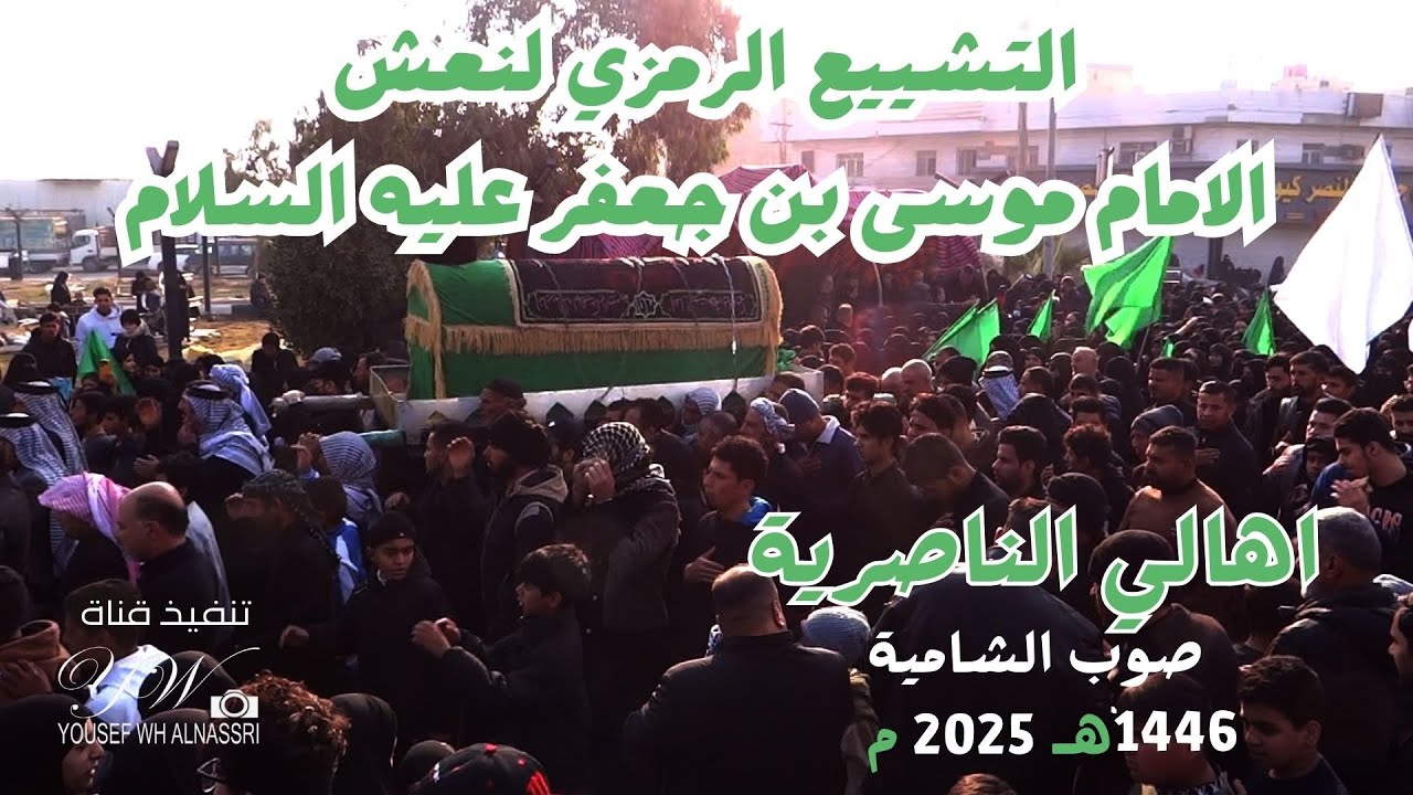 التشييع الرمزي لنعش الامام الكاظم ع 1446هـ 2025م