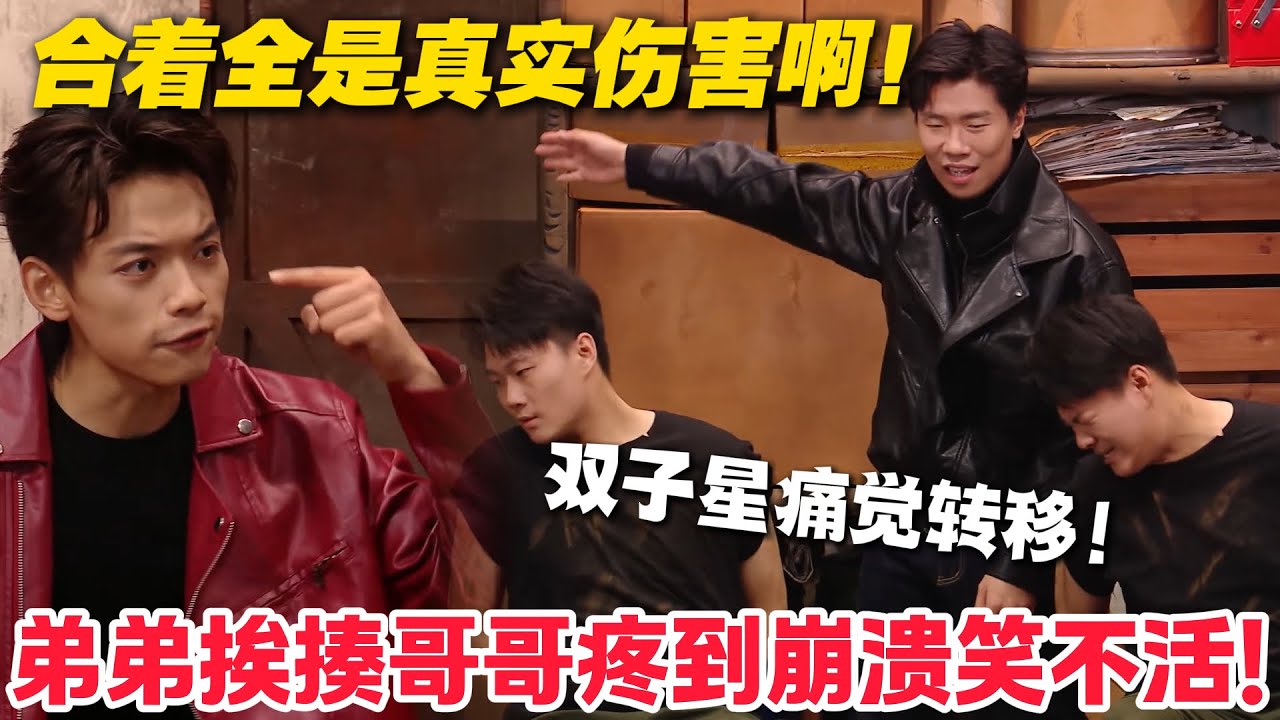 杀疯了！绝命双子星痛觉转移，弟弟挨揍哥哥喊疼笑不活！#喜人奇妙夜 #喜剧 #小品