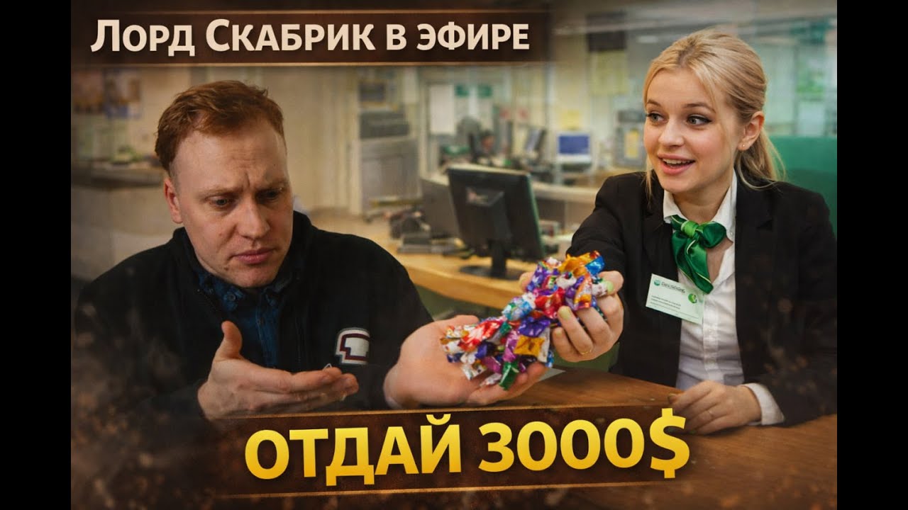 Лорд Скабрик ЖЁСТКО про сервис в РФ и история про Сбер