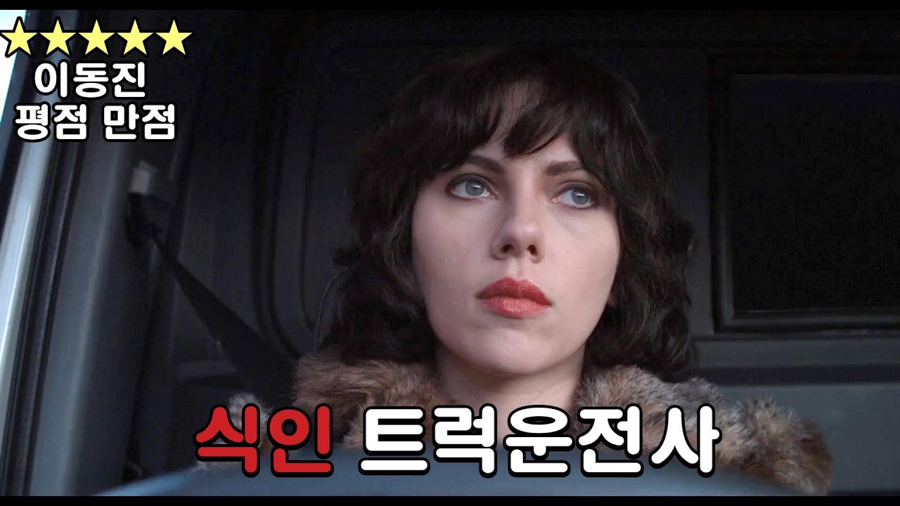 까다로운 평론가 마저 만족시킨 스칼렛 요한슨 인생작 [영화리뷰/결말포함]