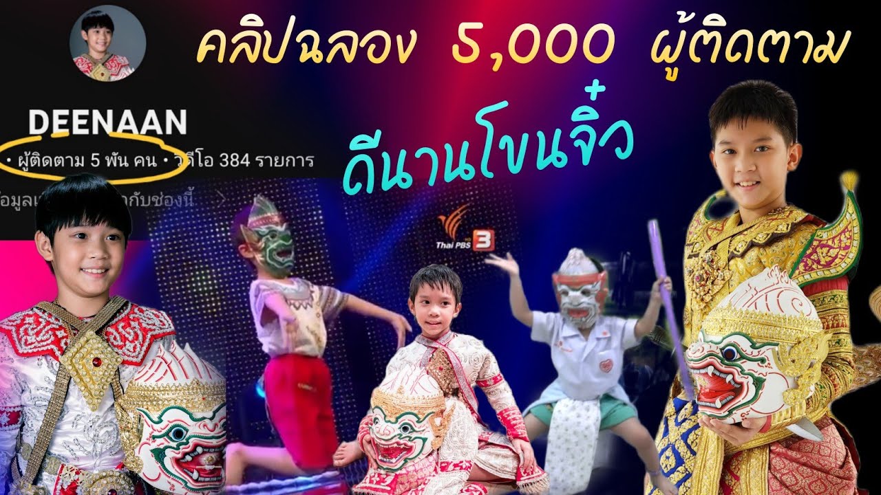 คลิปฉลอง 5,000 ผู้ติดตาม ที่ดีนานโขนจิ๋วตั้งใจมอบให้ FC ทุกคนครับ