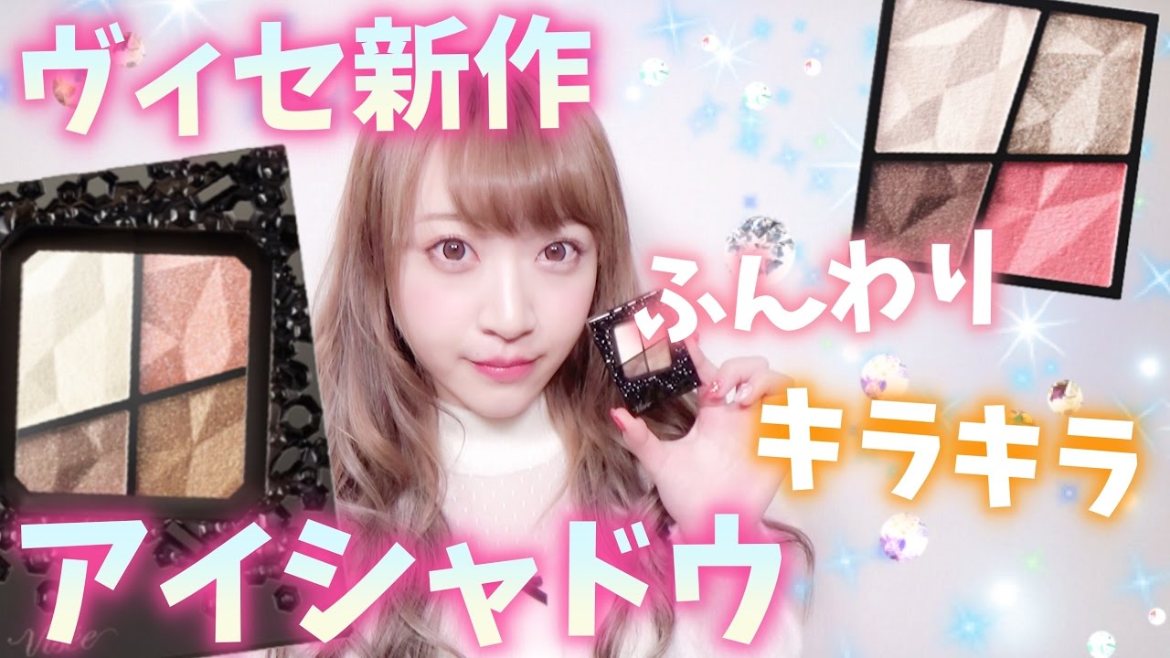 【プチプラ】キラキラ可愛い♡ヴィセの新作アイシャドウ使ってみた！